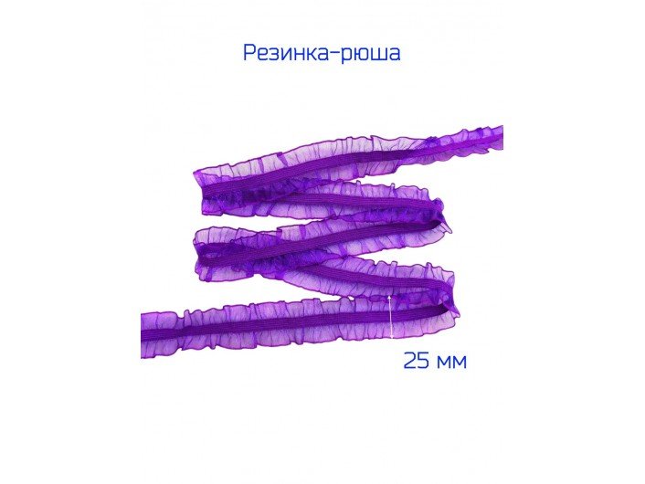 Резинка-рюша 2-х сторонняя 2.5 см. фиолетовая Резинка-рюша 2-х сторонняя 2.5 см. фиолетовая