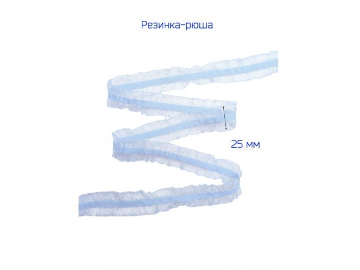 Резинка-рюша 2-х сторонняя 2.5 см. голубая Резинка-рюша 2-х сторонняя 2.5 см. голубая