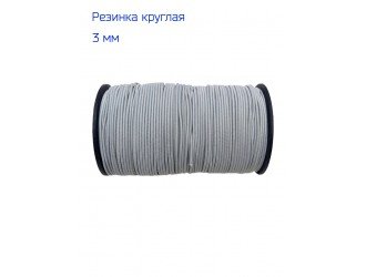 Резинка шляпная СВ.СЕРАЯ 3 мм