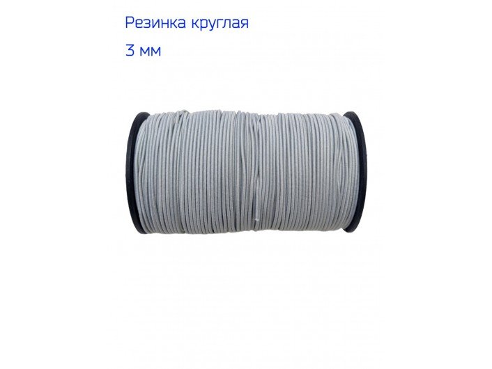 Резинка шляпная светло-серая диаметр 3 мм