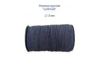 Резинка шляпная Т.СЕРАЯ 3 мм