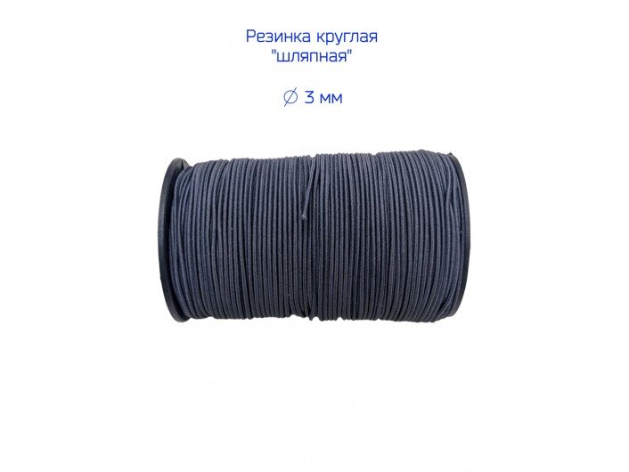 Резинка шляпная темно-серая диаметр 3 мм