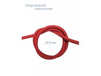 Резинка-шнур круглая КРАСНАЯ  8 мм
