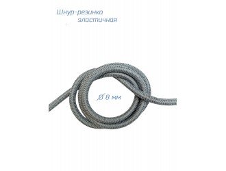 Резинка-шнур круглая СЕРАЯ  8 мм
