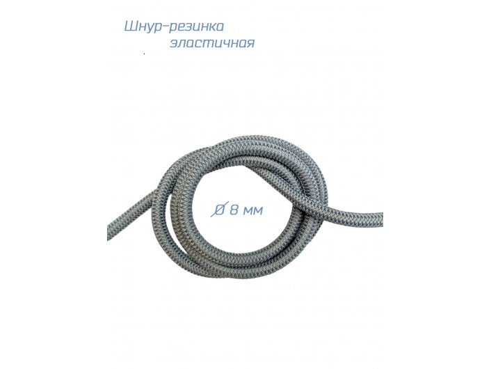 Резинка-шнур шляпная круглая серая  8 мм