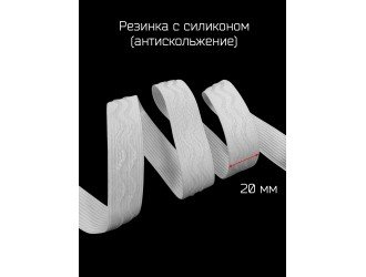 Резинка 2 см БЕЛАЯ с силиконом "волна"