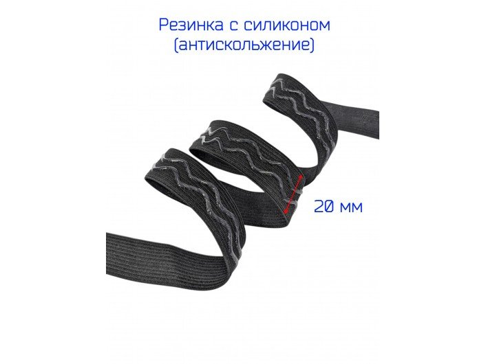 Резинка с силиконом "волна" черная, шириной 20 мм Резинка с силиконом "волна" черная, шириной 20 мм