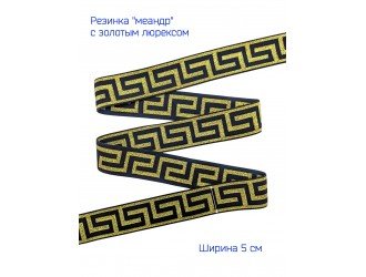 Резинка "МЕАНДР" ЗОЛОТАЯ 5 см