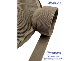 Резинка обувная 3 см КОРИЧНЕВАЯ