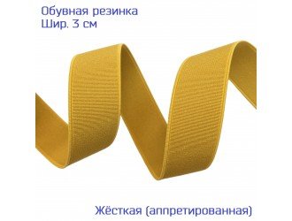 Резинка обувная 3 см ГОРЧИЧНАЯ