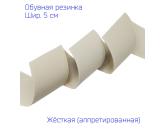 Резинка обувная 5 см БЕЖЕВАЯ