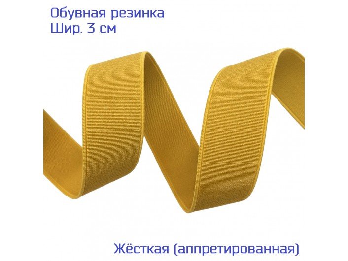 Резинка обувная 3 см горчичная (темно-желтая)