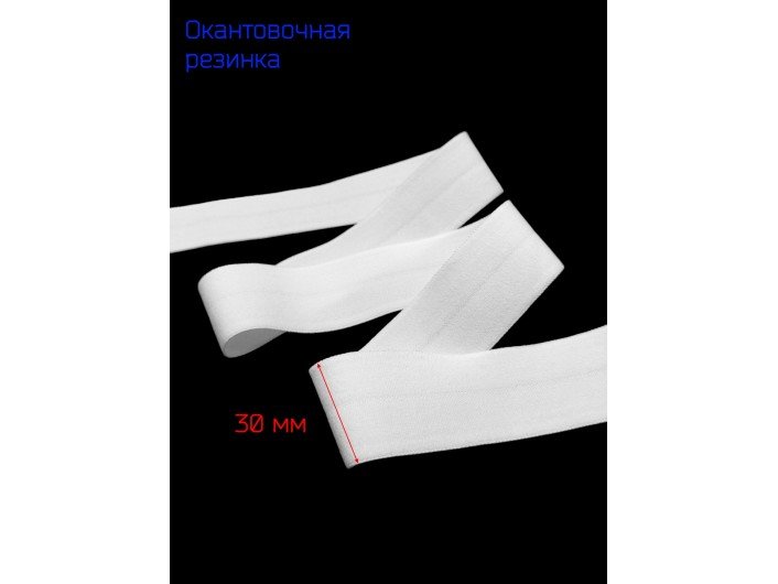 Резинка окантовочная белая 30 мм матовая Резинка окантовочная белая 30 мм матовая
