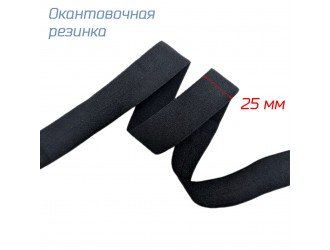 Резинка окантовочная ЧЕРНАЯ 25 мм матовая