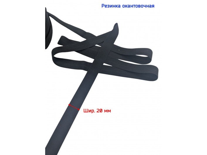 Резинка окантовочная черная плотная 20 мм матовая Резинка окантовочная черная плотная 20 мм матовая