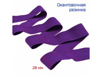 Резинка окантовочная ФИОЛЕТОВАЯ 20 мм матовая
