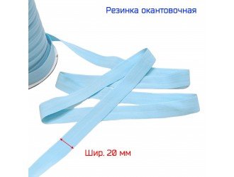 Резинка окантовочная ГОЛУБАЯ 20 мм матовая