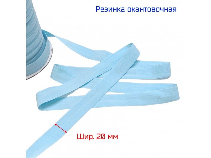 Резинка окантовочная голубая 20 мм матовая