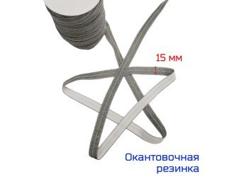 Резинка окантовочная с люрексом Т.СЕРАЯ 15 мм