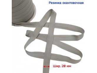 Резинка окантовочная СЕРАЯ 20 мм матовая