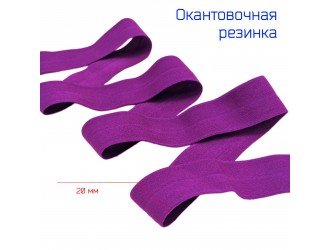 Резинка окантовочная СИРЕНЕВАЯ 20 мм матовая