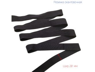Резинка окантовочная ТЕМН.СЕРАЯ 20 мм матовая