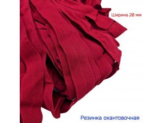 Резинка окантовочная Т,КРАСНАЯ 20 мм матовая