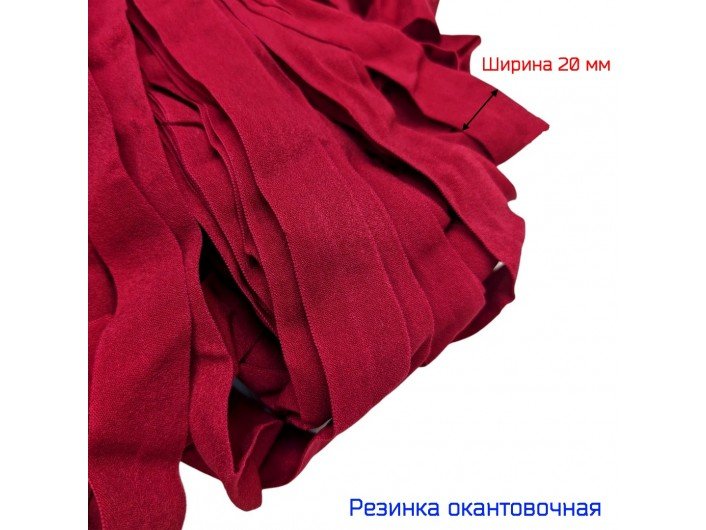 Резинка окантовочная темно-красная 20 мм матовая