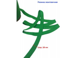 Резинка окантовочная ЗЕЛЕНАЯ 20 мм матовая