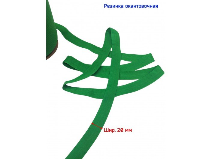 Резинка окантовочная зеленая 20 мм матовая Резинка окантовочная зеленая 20 мм матовая