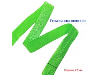 Резинка окантовочная ЗЕЛЕНЫЙ НЕОН 20 мм