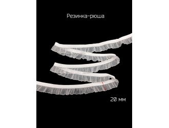 Резинка-рюш 2 см. БЕЛАЯ