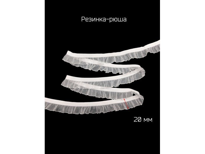 Резинка-рюша односторонняя, ширина 2 см. белая Резинка-рюша односторонняя, ширина 2 см. белая