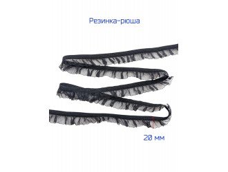 Резинка-рюш 2 см. ЧЕРНАЯ