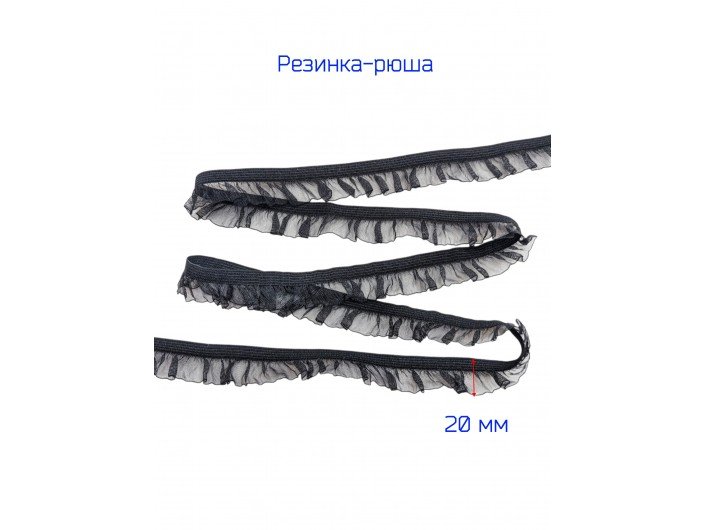 Резинка-рюша односторонняя, ширина 2 см. черная Резинка-рюша односторонняя, ширина 2 см. черная