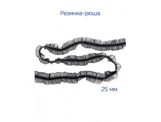 Резинка-рюш 2,5 см. ЧЕРНАЯ двухстороняя