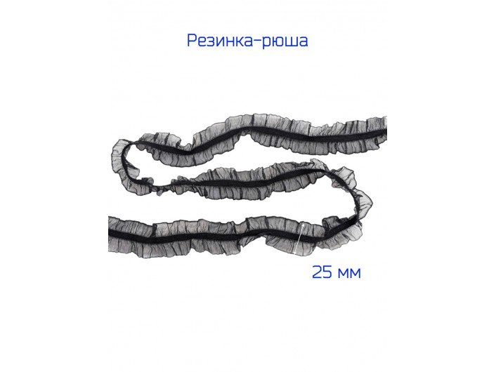 Резинка-рюша 2-х сторонняя 2.5 см. черная Резинка-рюша 2-х сторонняя 2.5 см. черная
