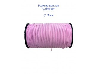 Резинка шляпная РОЗОВАЯ 3 мм