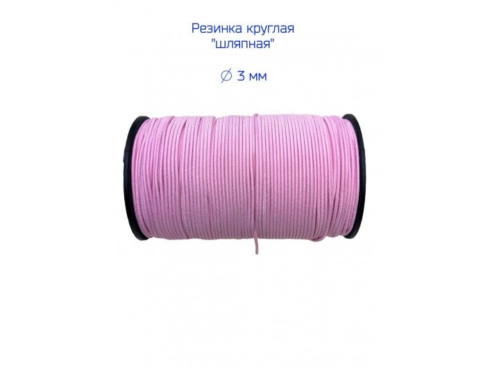 Резинка шляпная розовая диаметр 3 мм