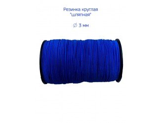 Резинка шляпная СИНЯЯ 3 мм