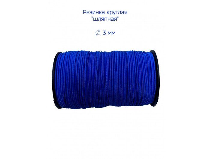Резинка шляпная синяя (васильковая) диаметр 3 мм