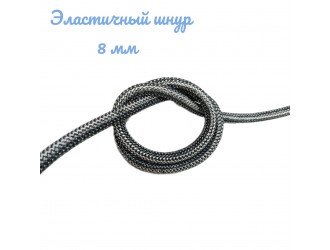 Резинка-шнур круглая ЧЕРНО-БЕЛАЯ  8 мм