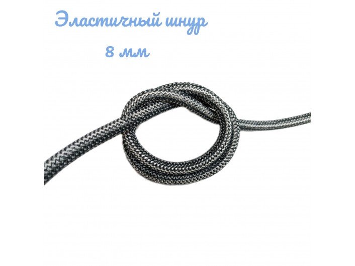 Резинка-шнур шляпная круглая черно-белая 8 мм