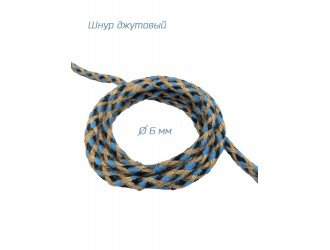 Шнур джутовый БЕЖ-СИНИЙ 6 мм