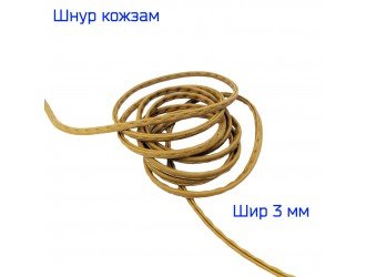 Шнур кожзам БЕЖЕВЫЙ 3 мм