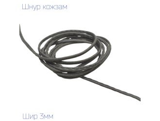 Шнур кожзам СЕРЫЙ 3 мм