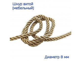 Шнур мебельный витой БЕЖЕВЫЙ 8 мм