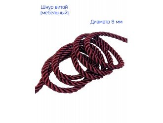 Шнур мебельный витой БОРДОВЫЙ 8 мм