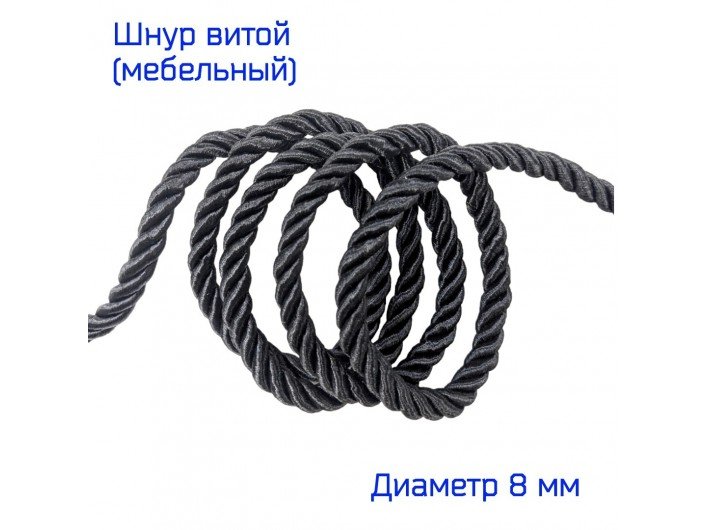 Шнур мебельный витой черный 8 мм Шнур мебельный витой черный 8 мм