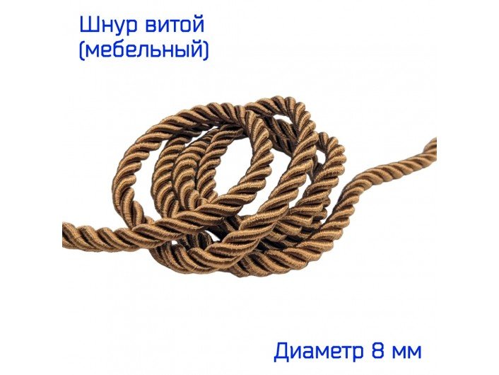 Шнур мебельный витой коричневый 8 мм Шнур мебельный витой коричневый 8 мм